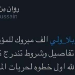 الكويتية روان بن حسين وإثارة جدل السعوديين بتغريدتها