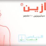 زيرتازين Zertazine دواء يعالج التهاب الحساسية الموسمية والانف