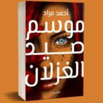 رواية موسم صيد الغزلان للكاتب والروائي أحمد مراد