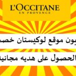 لوكيستان L’occitane افضل مواقع التسويق منحا للخصومات