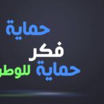 اذاعة عن الحصانة الفكرية ” اذاعة عن الامن الفكري “