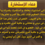 دعاء الاستخارة وتوقيت قوله في صلاة الاستخارة وشروط الاستجابة