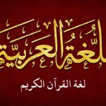 عبارات عن اللغة العربية بمناسبة يوم اللغة العربية