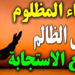 دعاء سريع الاجابة للانتقام من الظالم