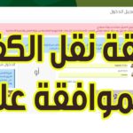 طريقة استعلام عن نقل كفالة والشروط الواجب توافرها لنقل الكفالة