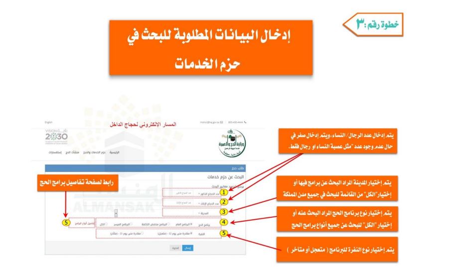 - ادخل البيانات المطلوبة من رقم الهاتف للمتقدم والبريد الالكتروني له وكافة بيانات الحج الرئيسية