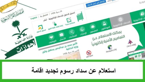 استعلام عن سداد رسوم تجديد اقامة