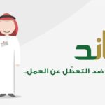 التسجيل في ساند للنساء و للرجال ضد التعطل عن العمل