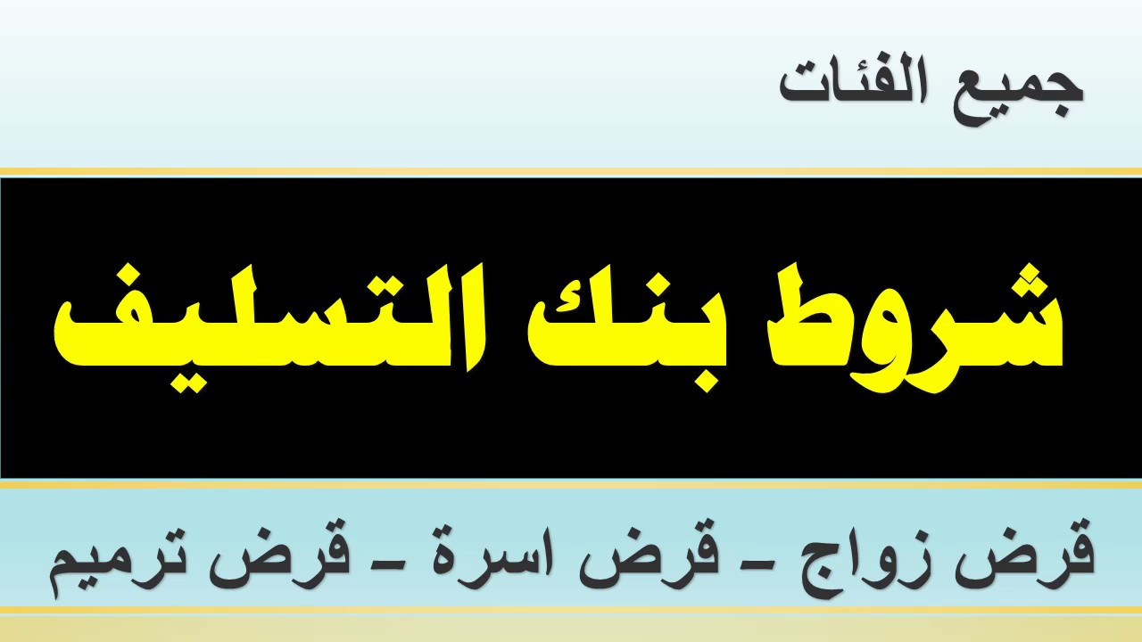 شروط بنك التسليف لقرض ترميم العقارات