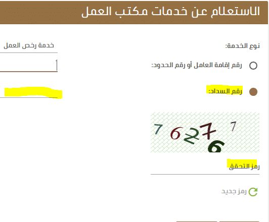 معرفة صلاحية رقم سداد رسوم رخصة العمل