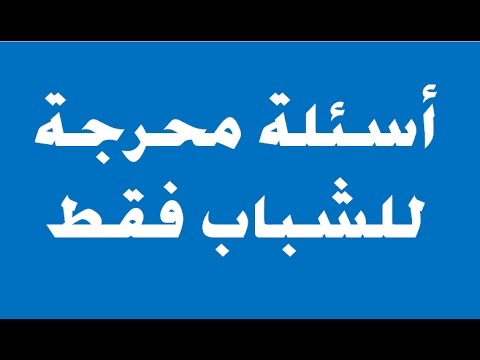 اسئلة لو خيرك محرجة للشباب