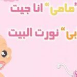 ثيمات مواليد بنات .. ثيمات مواليد اولاد 2019 – 2020