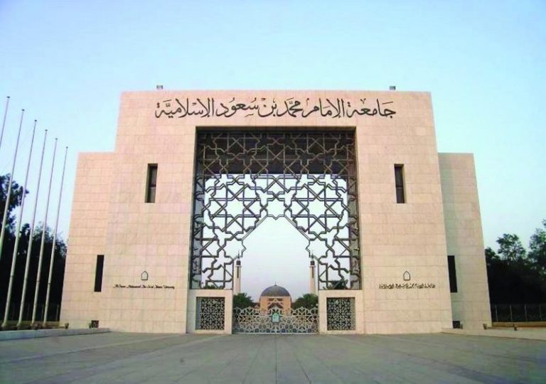 جامعة الامام بالمملكة