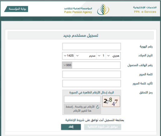 طريقة التسجيل في موقع المؤسسة العامة للتقاعد