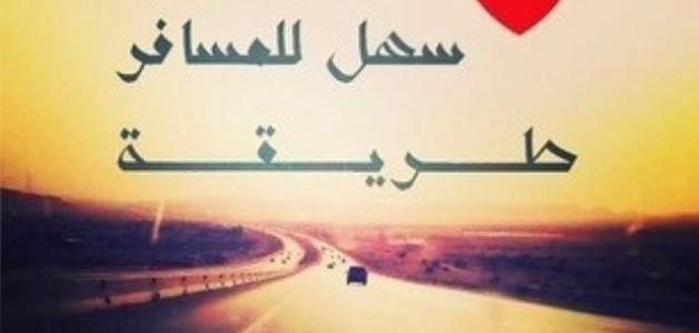 عبارات قصيرة عن السفر للواتس