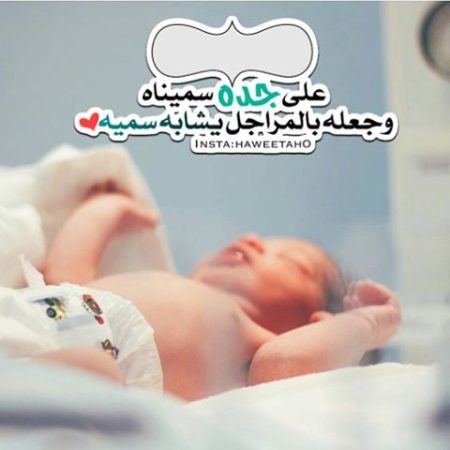 عبارات قصيرة عن المولود