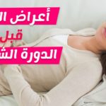 علامات الحمل الاكيده قبل الدوره بثلاث ايام