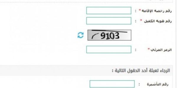 ي الصفحة الخاصة بالاستعلام عن تأشيرة خروج وعودة اكتب البيانات التالية رقم رخصة الاقامة، رقم هوية الكفيل .