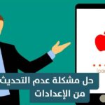 مشكلة تحديث الايفون من الاعدادات