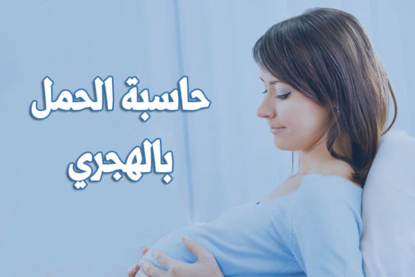 حساب الحمل بالتقويم الهجري 