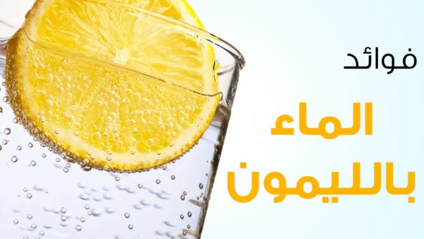 فوائد مشروب الماء والليمون للجسم و البشرة 