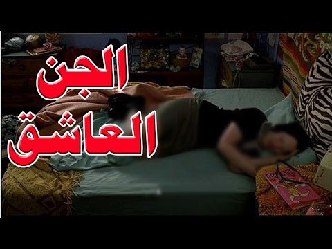 كيف يقوم الجن العاشق بتضليل البشر؟