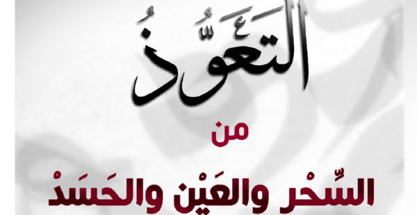 كيفية علاج الحسد في البيت 