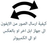 كيف انقل الصور من ايفون لايفون