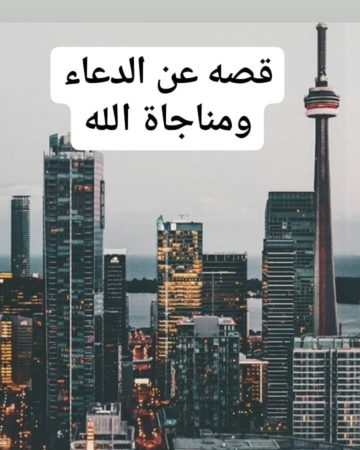 مناجاة الله بالادعية