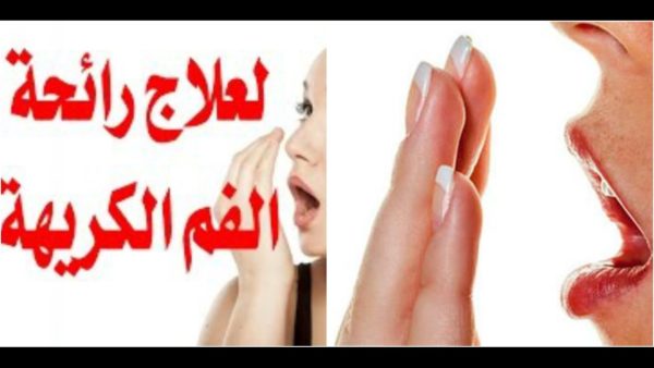 طرق طبيعية للقضاء على رائحة الفم