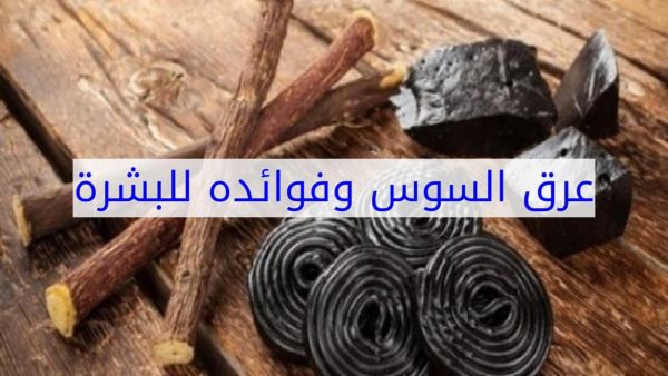 فوائد عرق السوس للبشرة