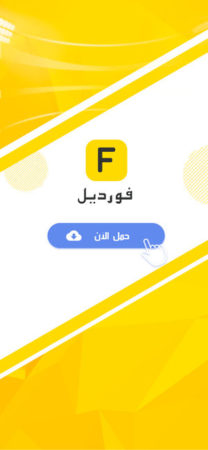 كيفية الدخول على موقع فورديل 