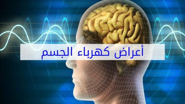 اعراض الاصابة بالكهرباء الزائدة