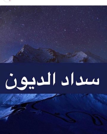 المعروض الاول للديوان الملكي تسديد ديون