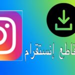 كيف احمل فيديو من الانستقرام للايفون