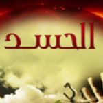 ايات الحسد في القران