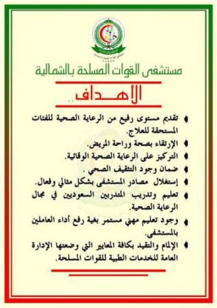 الخدمات الطبية لمستشفى القوات المسلحة بالشمالية حفر الباطن