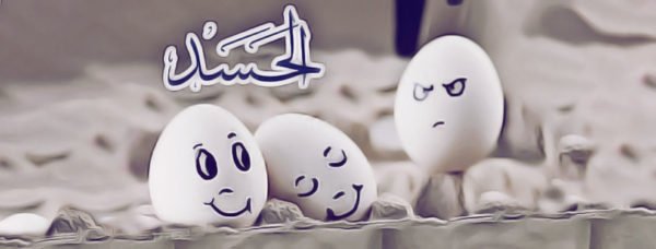 علاج الحسد القوي