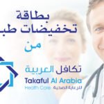 تجربتي مع بطاقة تكافل العربية للرعاية الصحية