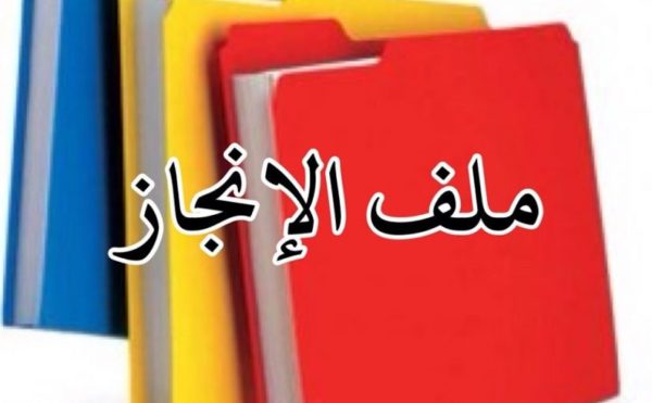 السيرة الذاتية لملف الانجاز للمعلمة