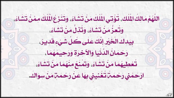 تجربتي مع دعاء اللهم مالك الملك