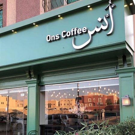 كوفي أُنس Ons Coffee