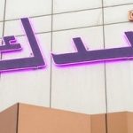 مين جربت عيادات سدك واين فروع عيادات سدك