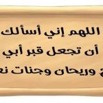 دعاء للميت بالرحمة مستجاب باذن الله