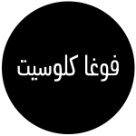 مقاسات فوغا كلوسيت للملابس والاحذية