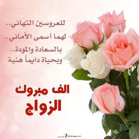 أحلى عبارة تهنئة زواج