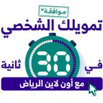 من جرب تمويل النايفات