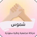 شموس الامني لمكاتب العقار وكيفية التسجيل