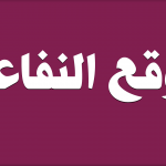 تعرف على موقع النفاعي